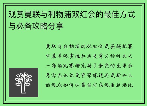 观赏曼联与利物浦双红会的最佳方式与必备攻略分享 观赏曼联与利物浦双红会的最佳方式与必备攻略分享