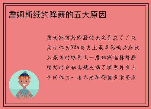 詹姆斯续约降薪的五大原因