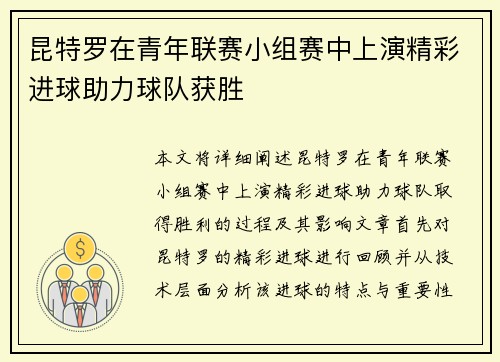 昆特罗在青年联赛小组赛中上演精彩进球助力球队获胜