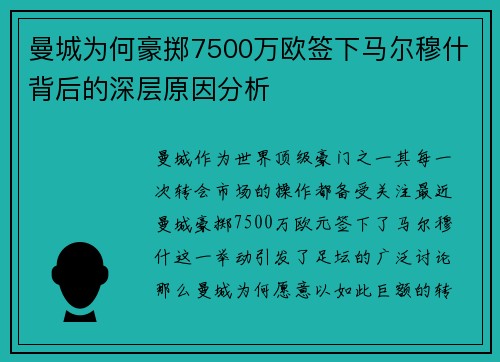 曼城为何豪掷7500万欧签下马尔穆什背后的深层原因分析