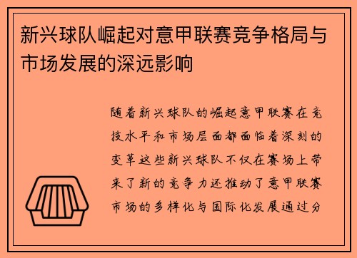 新兴球队崛起对意甲联赛竞争格局与市场发展的深远影响