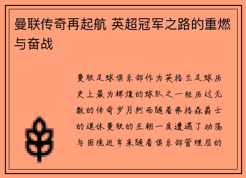 曼联传奇再起航 英超冠军之路的重燃与奋战