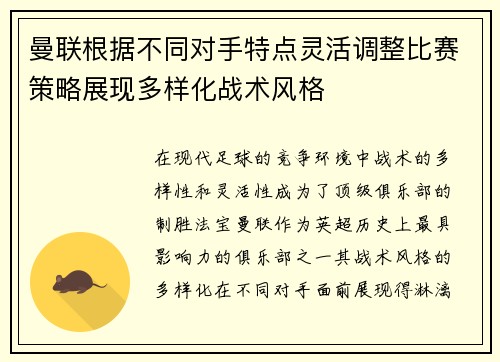 曼联根据不同对手特点灵活调整比赛策略展现多样化战术风格