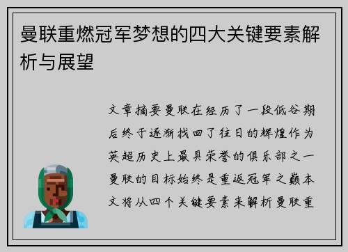 曼联重燃冠军梦想的四大关键要素解析与展望