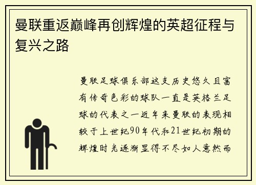 曼联重返巅峰再创辉煌的英超征程与复兴之路