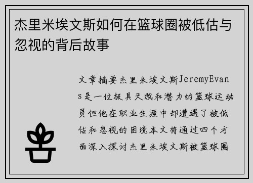 杰里米埃文斯如何在篮球圈被低估与忽视的背后故事 杰里米埃文斯如何在篮球圈被低估与忽视的背后故事