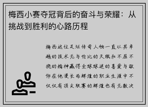 梅西小赛夺冠背后的奋斗与荣耀：从挑战到胜利的心路历程